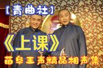 上课 全集
