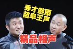 秀才避雨