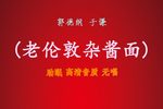 老伦敦杂酱面下载