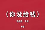 你没给钱