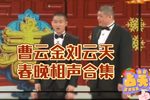 曹云金刘云天春晚经典相声合集下载
