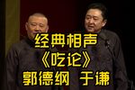 吃论 精彩片段