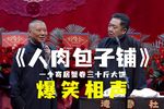 人肉包子铺 精彩片段下载