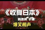 收复日本