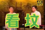 看坟