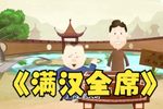 满汉全席报菜名