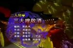三大嫂敬酒