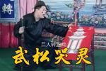 武松哭灵