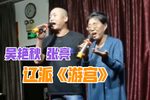 芈建游宫 选段