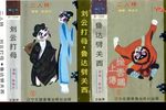鲁达劈关西第2版