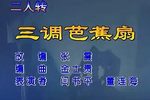 三调芭蕉扇