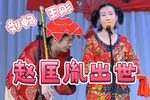 赵匡胤出世