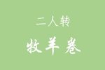 牧羊卷