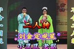刘金定观星