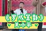 罗成算卦