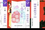 程咬金赶马下山