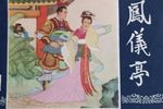 凤仪亭
