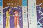 柳毅传书