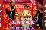 王美蓉观花