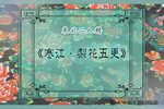 寒江 梨花五更 选段
