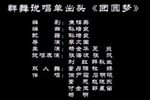 团圆梦
