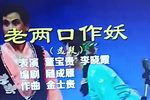 老两口作妖下载