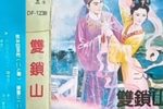 双锁山