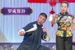 罗成算卦