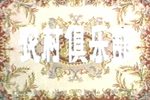 王二姐思夫下载