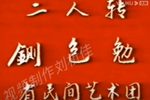 铡包勉