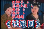 铁冠图