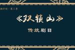 双锁山