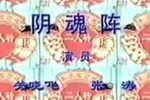 阴魂阵