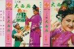 大西厢 听琴下载