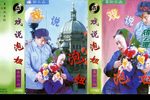 戏说泡妞