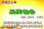 三拜包公