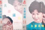 夫妻逗趣
