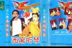 西厢听琴