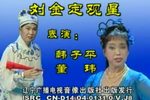 刘金定观星