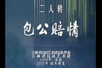 包公赔情