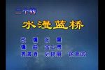 水漫蓝桥