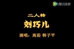 刘巧儿