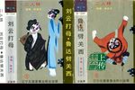 刘云打母 鲁达劈关西