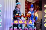 韩琪杀庙