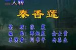 秦香莲