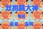 双拐下载