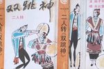 双跳神