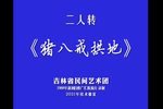 猪八戒拱地