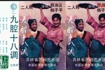 九腔十八调