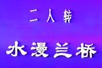 水漫蓝桥